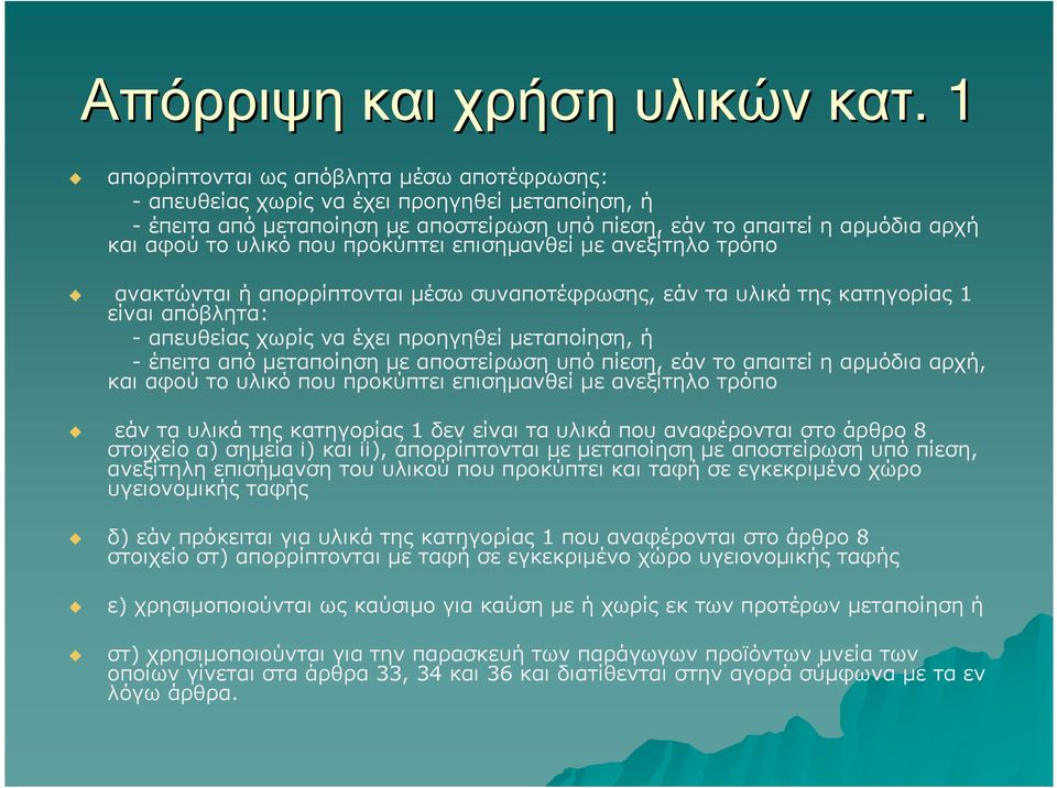 προκύπτει επισηµανθεί µε ανεξίτηλο τρόπο ανακτώνται ή απορρίπτονται µέσω συναποτέφρωσης, εάν τα υλικά της κατηγορίας 1 είναι απόβλητα: - απευθείας χωρίς να έχει προηγηθεί µεταποίηση, ή - έπειτα από