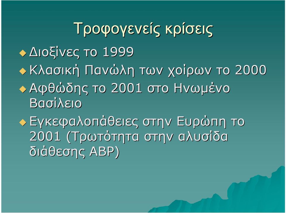 στο Ηνωµένο Βασίλειο Εγκεφαλοπάθειες στην