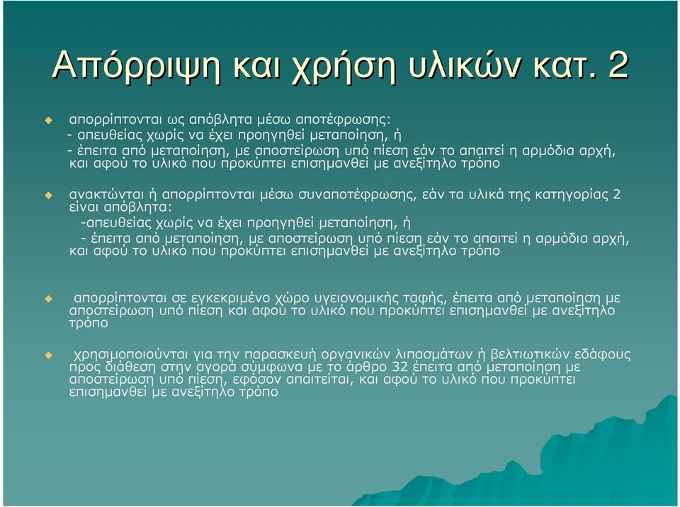 που προκύπτει επισηµανθεί µε ανεξίτηλο τρόπο ανακτώνται ή απορρίπτονται µέσω συναποτέφρωσης, εάν τα υλικά της κατηγορίας 2 είναι απόβλητα: -απευθείας χωρίς να έχει προηγηθεί µεταποίηση, ή - έπειτα