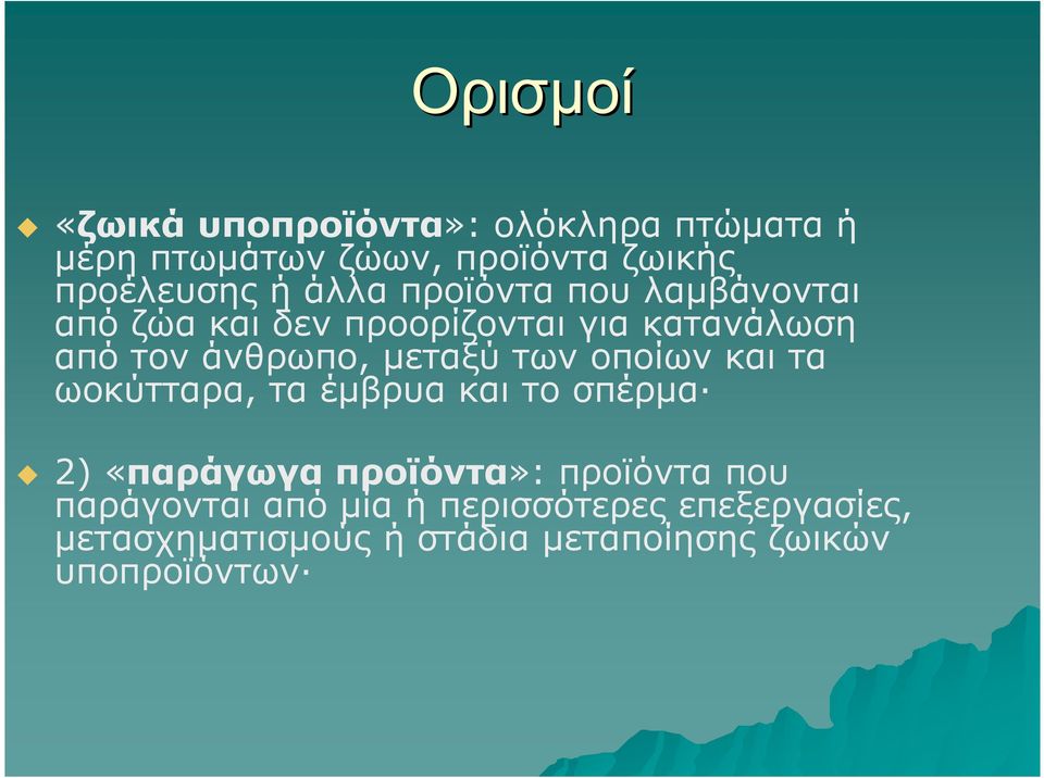 µεταξύ των οποίων και τα ωοκύτταρα, τα έµβρυα και το σπέρµα 2) «παράγωγαπροϊόντα»: προϊόντα που