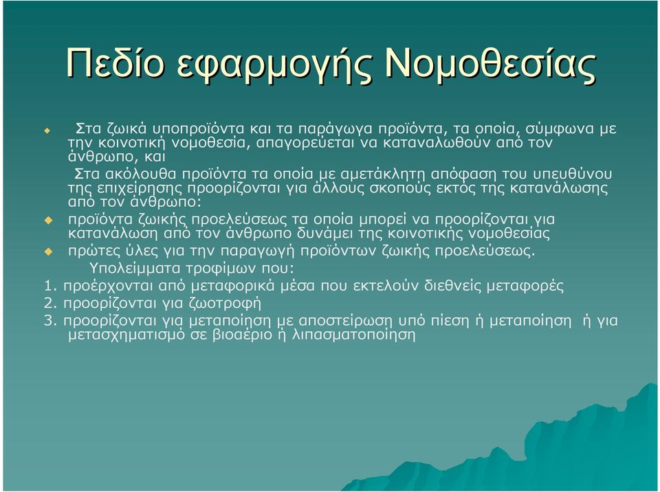 µπορεί να προορίζονται για κατανάλωση από τον άνθρωπο δυνάµει της κοινοτικής νοµοθεσίας πρώτες ύλες για την παραγωγή προϊόντων ζωικής προελεύσεως. Υπολείµµατα τροφίµων που: 1.