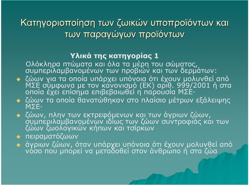 999/2001 ή στα οποία έχει επίσηµα επιβεβαιωθεί η παρουσία ΜΣΕ ζώων τα οποία θανατώθηκαν στο πλαίσιο µέτρων εξάλειψης ΜΣΕ ζώων, πλην των εκτρεφόµενων και των άγριων