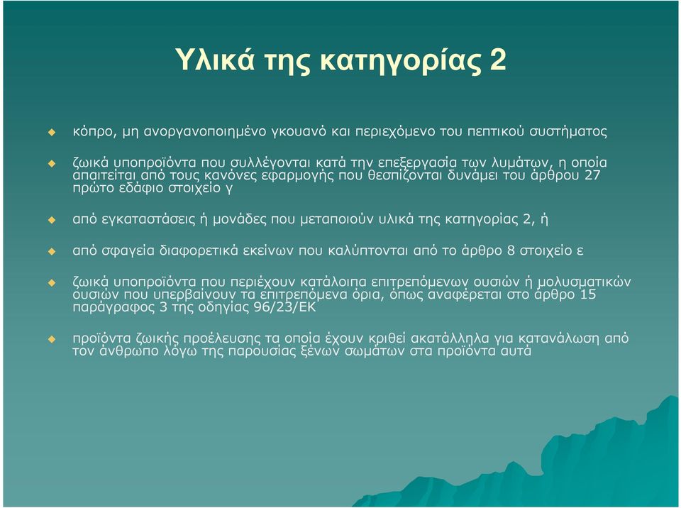 εκείνων που καλύπτονται από το άρθρο 8 στοιχείο ε ζωικά υποπροϊόντα που περιέχουν κατάλοιπα επιτρεπόµενων ουσιών ή µολυσµατικών ουσιών που υπερβαίνουν τα επιτρεπόµενα όρια, όπως