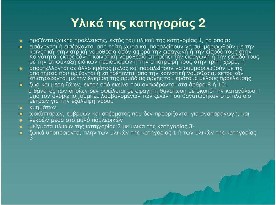 στην τρίτη χώρα, ή αποστέλλονται σε άλλο κράτος µέλος και παραλείπουν να συµµορφωθούν µε τις απαιτήσεις που ορίζονται ή επιτρέπονται από την κοινοτική νοµοθεσία, εκτός εάν επιστρέφονται µε την