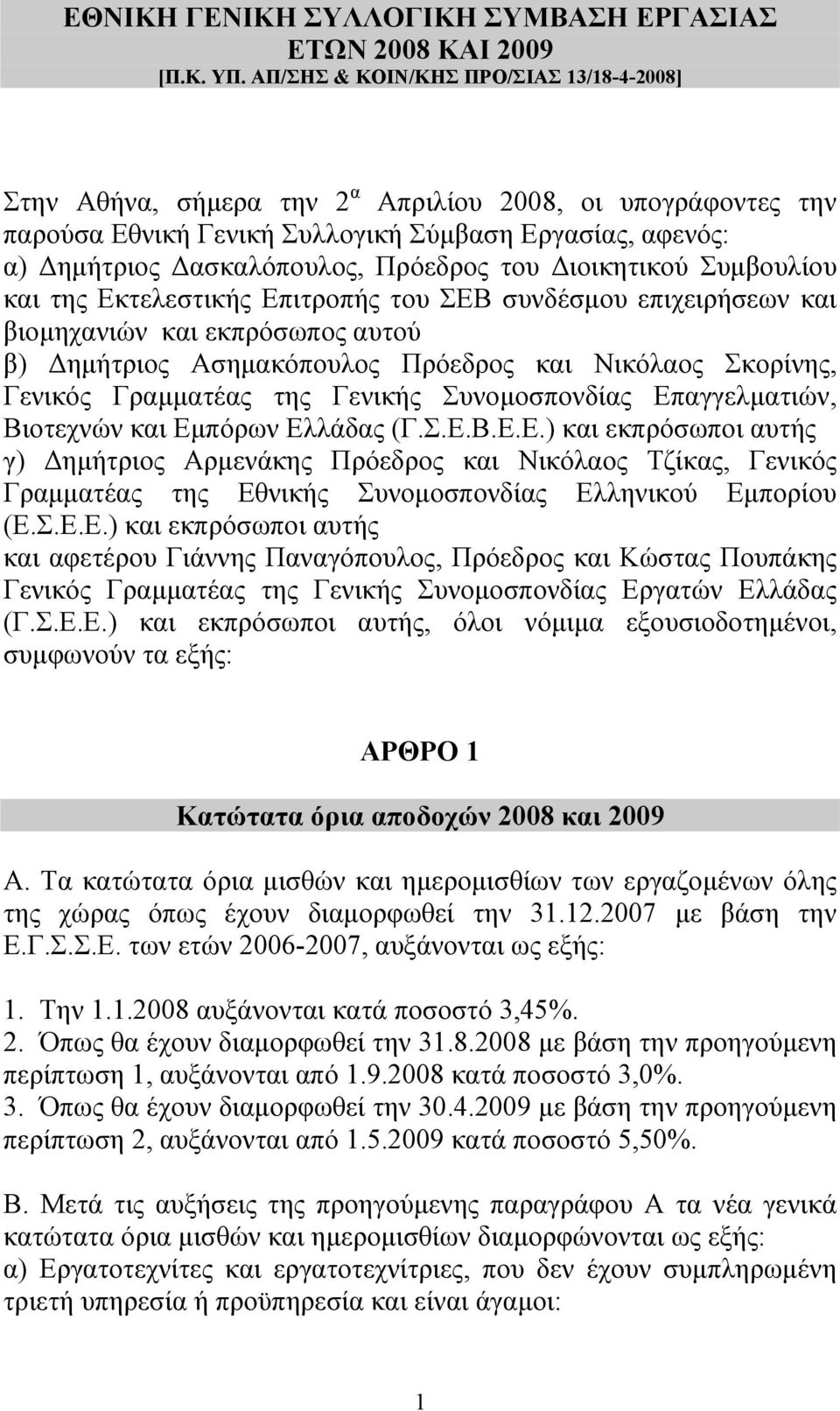 ιοικητικού Συµβουλίου και της Εκτελεστικής Επιτροπής του ΣΕΒ συνδέσµου επιχειρήσεων και βιοµηχανιών και εκπρόσωπος αυτού β) ηµήτριος Ασηµακόπουλος Πρόεδρος και Νικόλαος Σκορίνης, Γενικός Γραµµατέας