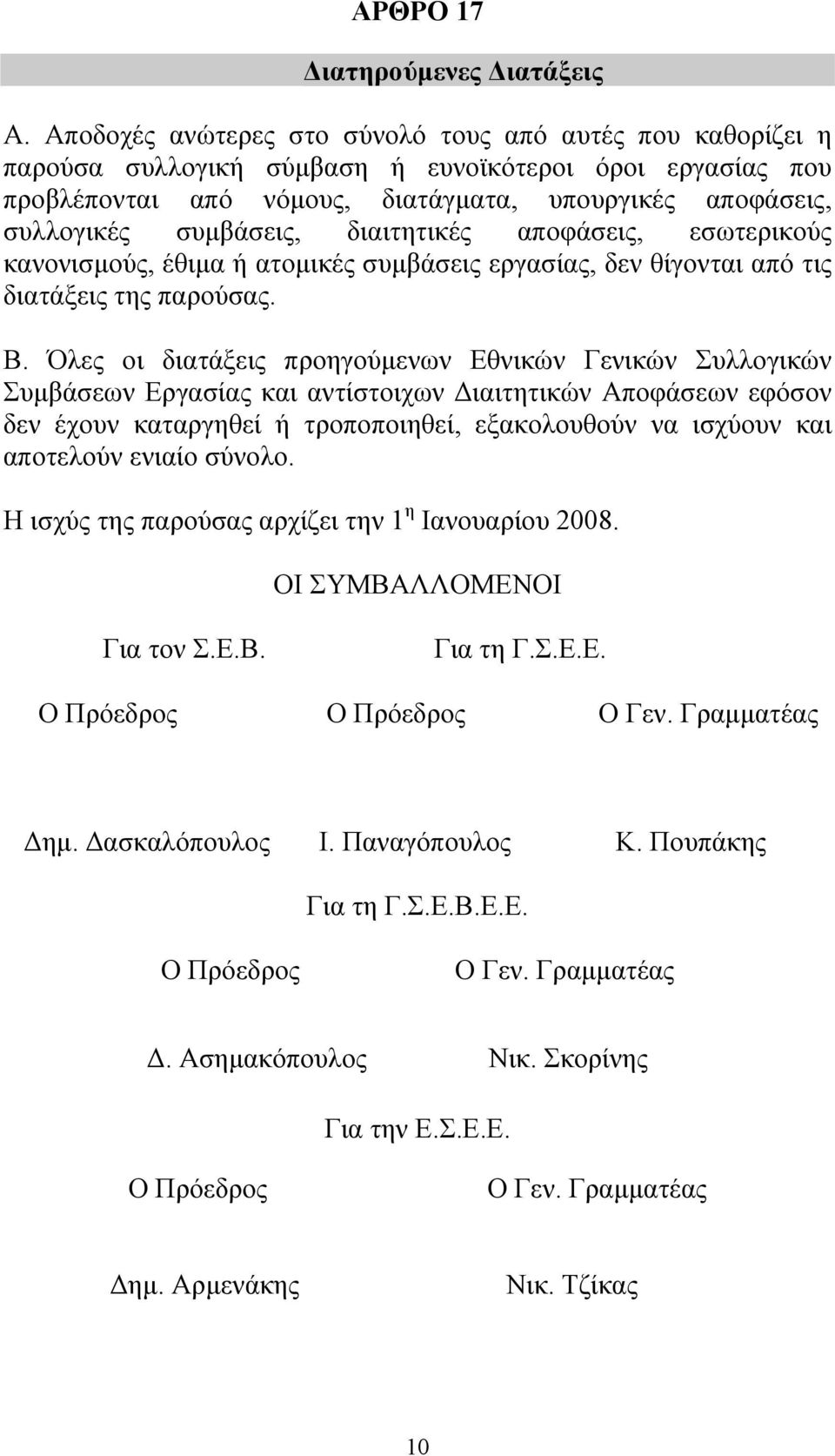 διαιτητικές αποφάσεις, εσωτερικούς κανονισµούς, έθιµα ή ατοµικές συµβάσεις εργασίας, δεν θίγονται από τις διατάξεις της παρούσας. Β.