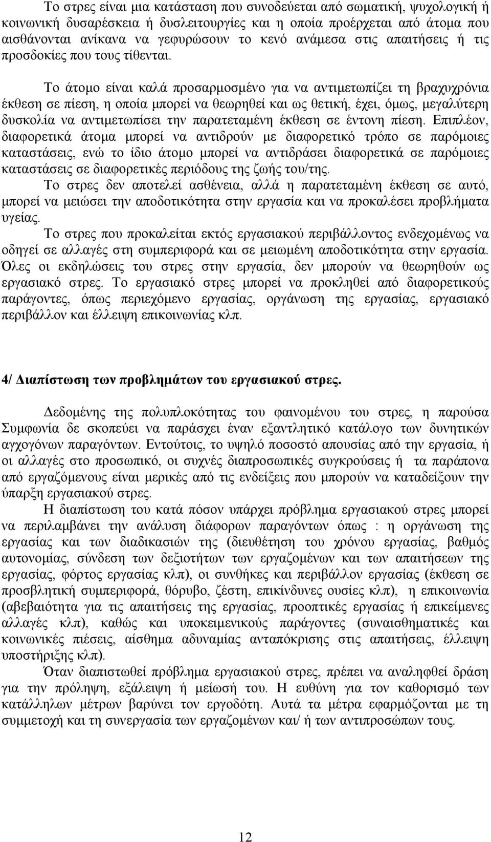 Το άτοµο είναι καλά προσαρµοσµένο για να αντιµετωπίζει τη βραχυχρόνια έκθεση σε πίεση, η οποία µπορεί να θεωρηθεί και ως θετική, έχει, όµως, µεγαλύτερη δυσκολία να αντιµετωπίσει την παρατεταµένη