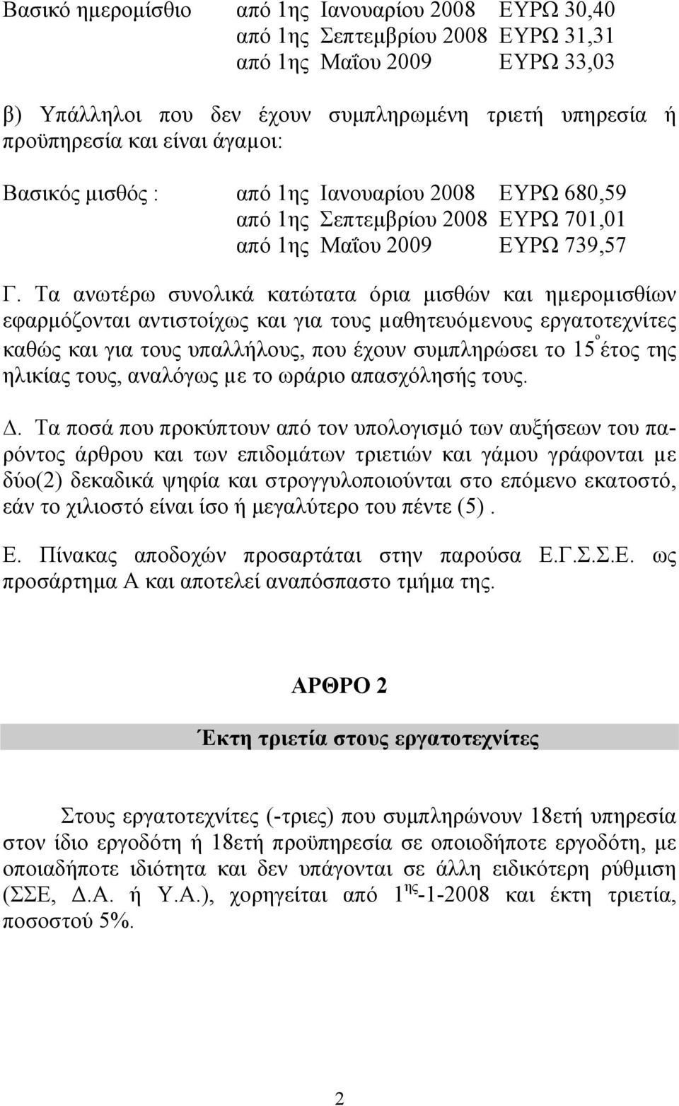 Τα ανωτέρω συνολικά κατώτατα όρια µισθών και ηµεροµισθίων εφαρµόζονται αντιστοίχως και για τους µαθητευόµενους εργατοτεχνίτες καθώς και για τους υπαλλήλους, που έχουν συµπληρώσει το 15 ο έτος της