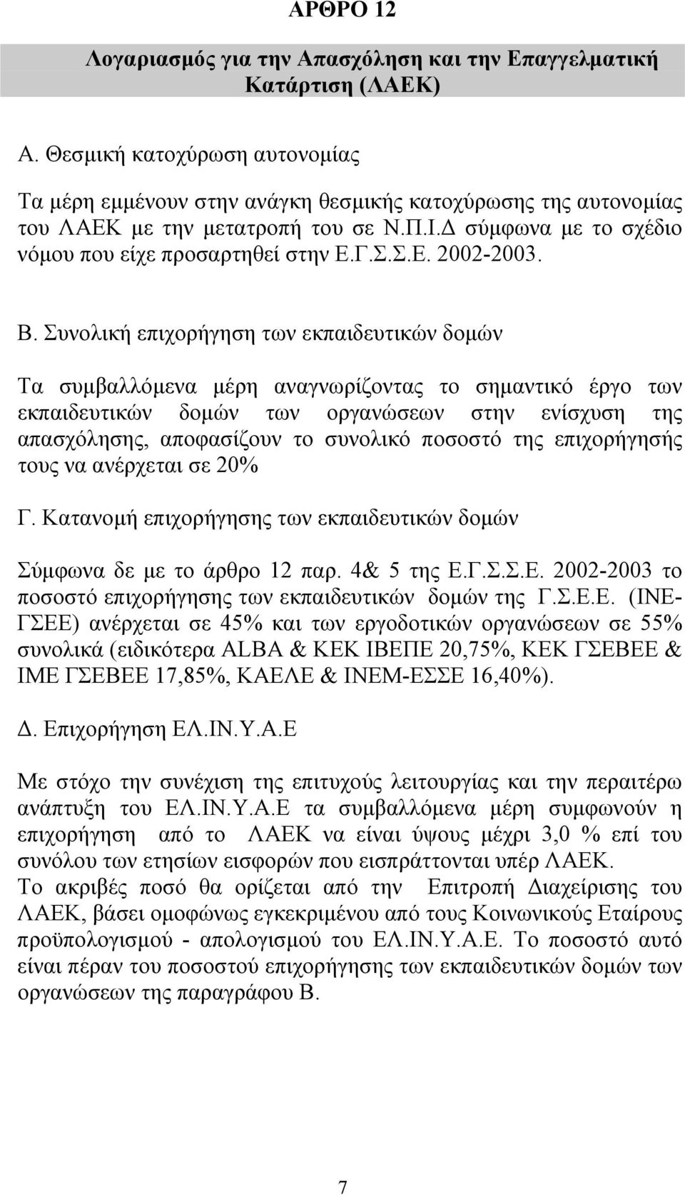 Β. Συνολική επιχορήγηση των εκπαιδευτικών δοµών Τα συµβαλλόµενα µέρη αναγνωρίζοντας το σηµαντικό έργο των εκπαιδευτικών δοµών των οργανώσεων στην ενίσχυση της απασχόλησης, αποφασίζουν το συνολικό