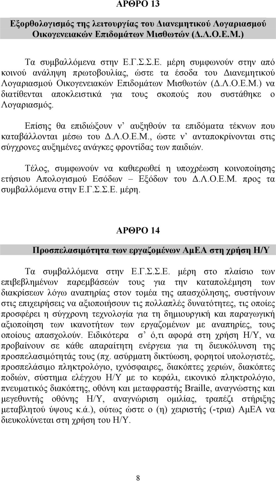 , ώστε ν ανταποκρίνονται στις σύγχρονες αυξηµένες ανάγκες φροντίδας των παιδιών. Τέλος, συµφωνούν να καθιερωθεί η υποχρέωση κοινοποίησης ετήσιου Απολογισµού Εσόδων Εξόδων του.λ.ο.ε.μ.