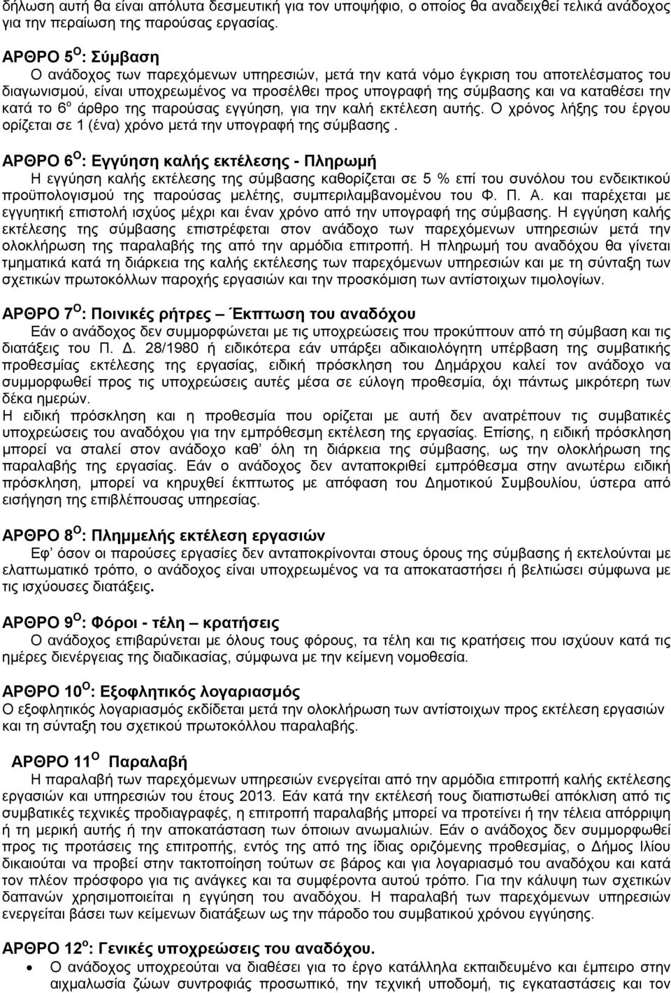 κατά το 6 ο άρθρο της παρούσας εγγύηση, για την καλή εκτέλεση αυτής. Ο χρόνος λήξης του έργου ορίζεται σε 1 (ένα) χρόνο μετά την υπογραφή της σύμβασης.