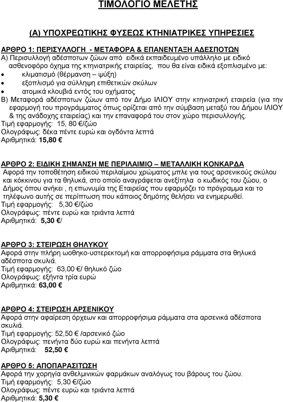 αδέσποτων ζώων από τον Δήμο ΙΛΙΟΥ στην κτηνιατρική εταιρεία (για την εφαρμογή του προγράμματος όπως ορίζεται από την σύμβαση μεταξύ του Δήμου ΙΛΙΟΥ & της ανάδοχης εταιρείας) και την επαναφορά του