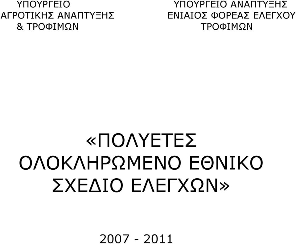 ΕΛΕΓΧΟΥ & ΤΡΟΦΙΜΩΝ ΤΡΟΦΙΜΩΝ