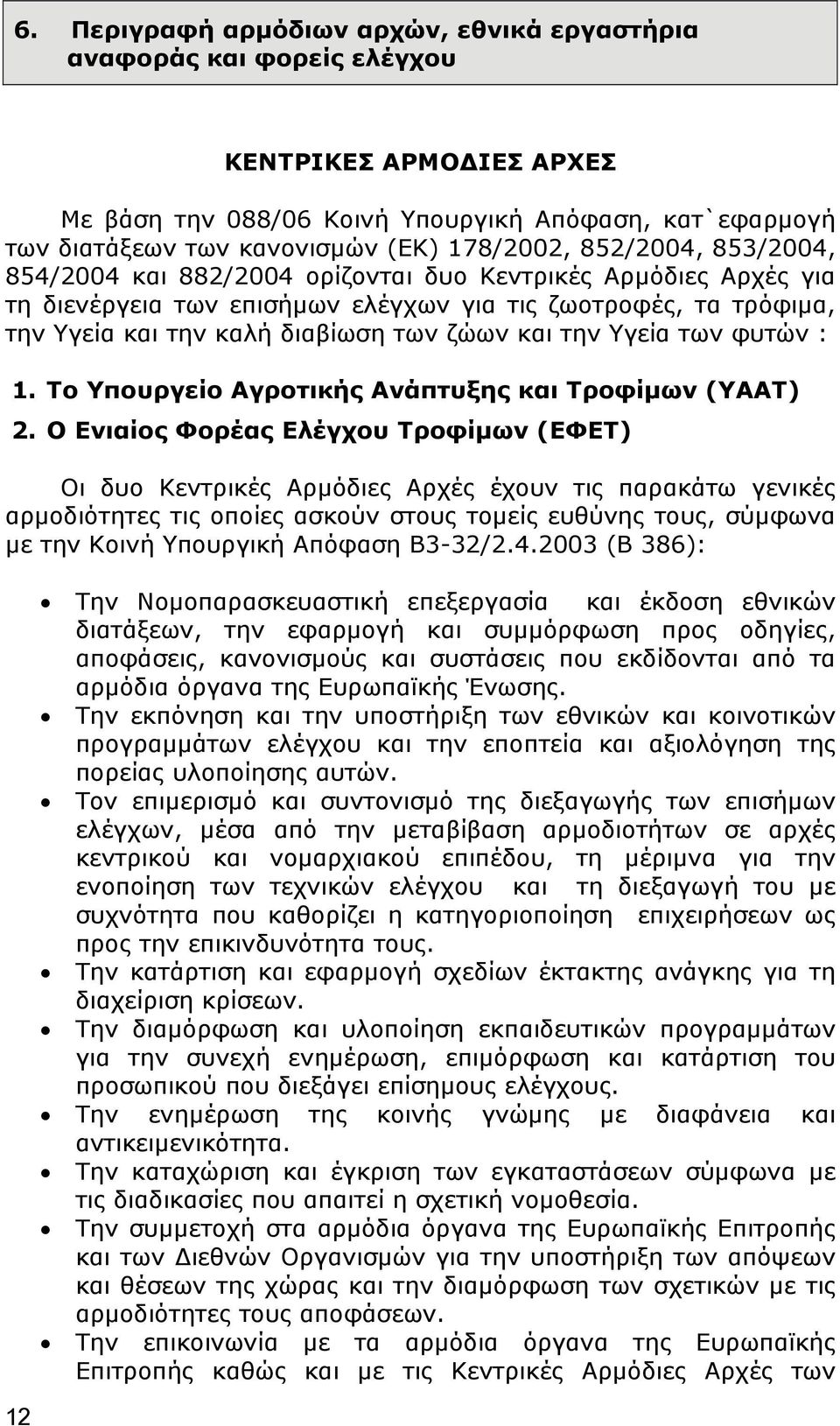 ζώων και την Υγεία των φυτών : 1. Το Υπουργείο Αγροτικής Ανάπτυξης και Τροφίμων (ΥΑΑΤ) 2.