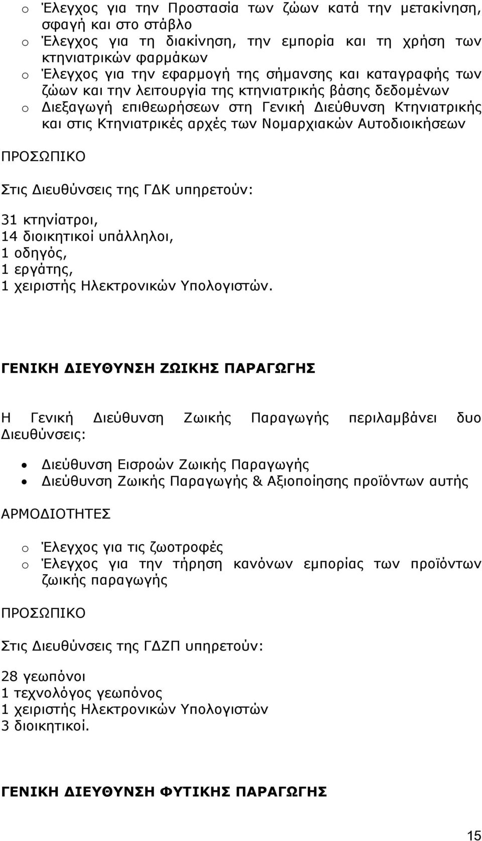 ΠΡΟΣΩΠΙΚΟ Στις Διευθύνσεις της ΓΔΚ υπηρετούν: 31 κτηνίατροι, 14 διοικητικοί υπάλληλοι, 1 οδηγός, 1 εργάτης, 1 χειριστής Ηλεκτρονικών Υπολογιστών.