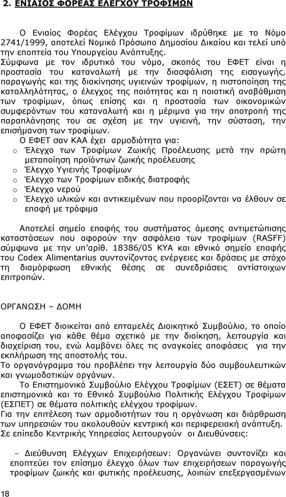 έλεγχος της ποιότητας και η ποιοτική αναβάθμιση των τροφίμων, όπως επίσης και η προστασία των οικονομικών συμφερόντων του καταναλωτή και η μέριμνα για την αποτροπή της παραπλάνησης του σε σχέση με