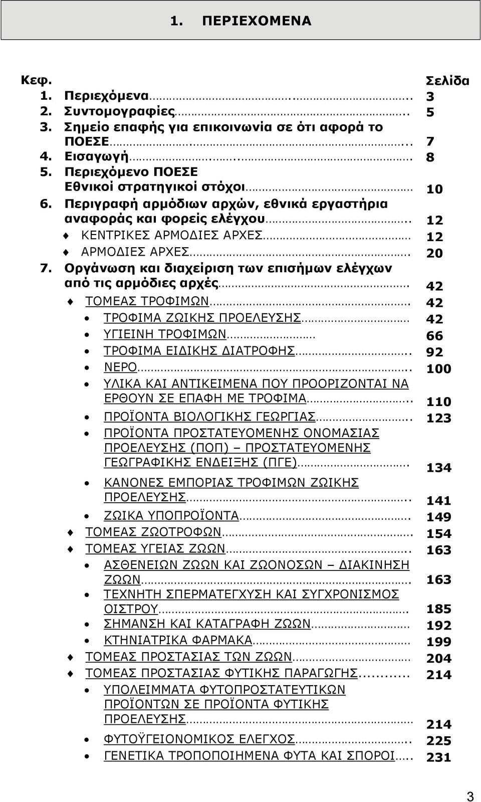 Οργάνωση και διαχείριση των επισήμων ελέγχων από τις αρμόδιες αρχές. 42 ΤΟΜΕΑΣ ΤΡΟΦΙΜΩΝ. 42 ΤΡΟΦΙΜΑ ΖΩΙΚΗΣ ΠΡΟΕΛΕΥΣΗΣ 42 ΥΓΙΕΙΝΗ ΤΡΟΦΙΜΩΝ 66 ΤΡΟΦΙΜΑ ΕΙΔΙΚΗΣ ΔΙΑΤΡΟΦΗΣ.. 92 ΝΕΡΟ.