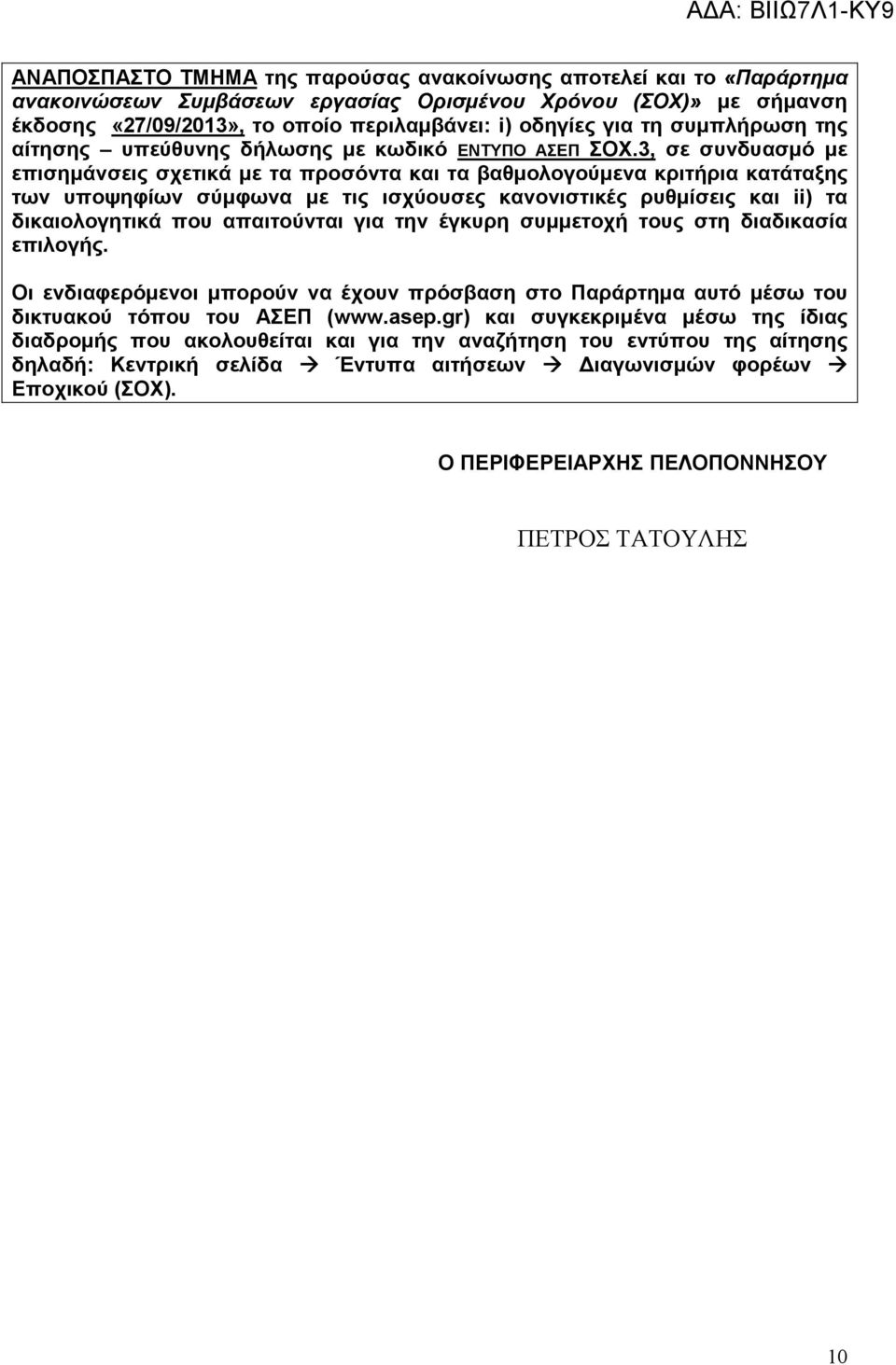 3, σε συνδυασµό µε επισηµάνσεις σχετικά µε τα προσόντα και τα βαθµολογούµενα κριτήρια κατάταξης των υποψηφίων σύµφωνα µε τις ισχύουσες κανονιστικές ρυθµίσεις και ii) τα δικαιολογητικά που απαιτούνται