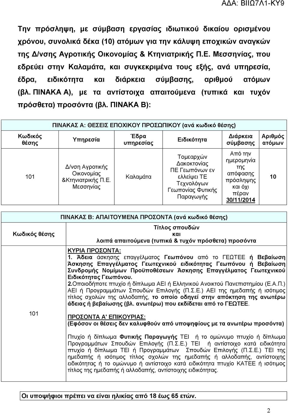 ΠΙΝΑΚΑ Α), µε τα αντίστοιχα απαιτούµενα (τυπικά και τυχόν πρόσθετα) προσόντα (βλ.