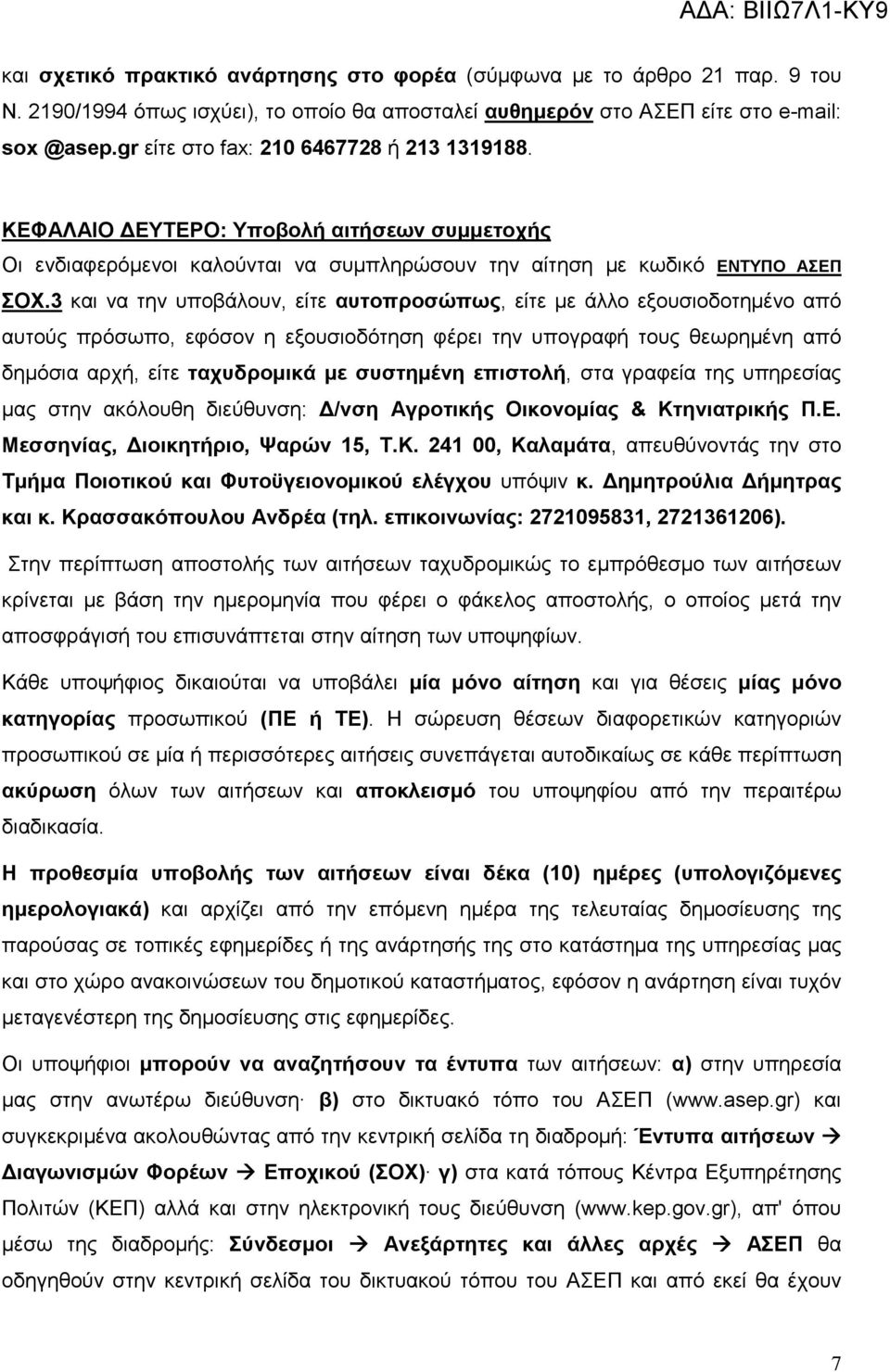 3 και να την υποβάλουν, είτε αυτοπροσώπως, είτε µε άλλο εξουσιοδοτηµένο από αυτούς πρόσωπο, εφόσον η εξουσιοδότηση φέρει την υπογραφή τους θεωρηµένη από δηµόσια αρχή, είτε ταχυδροµικά µε συστηµένη