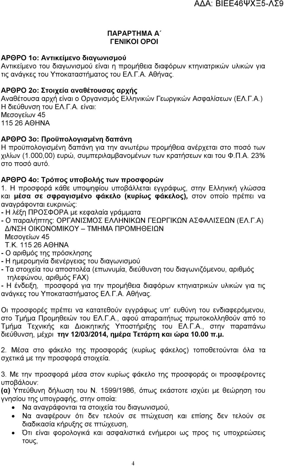 000,00) ευρώ, συμπεριλαμβανομένων των κρατήσεων και του Φ.Π.Α. 23% στο ποσό αυτό. ΑΡΘΡΟ 4ο: Τρόπος υποβολής των προσφορών 1.