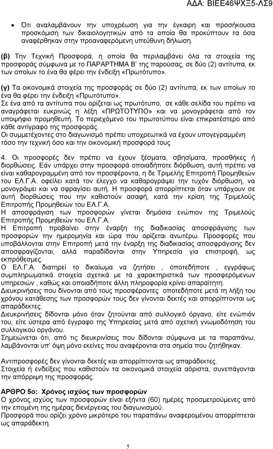 (γ) Τα οικονομικά στοιχεία της προσφοράς σε δύο (2) αντίτυπα, εκ των οποίων το ένα θα φέρει την ένδειξη «Πρωτότυπο».