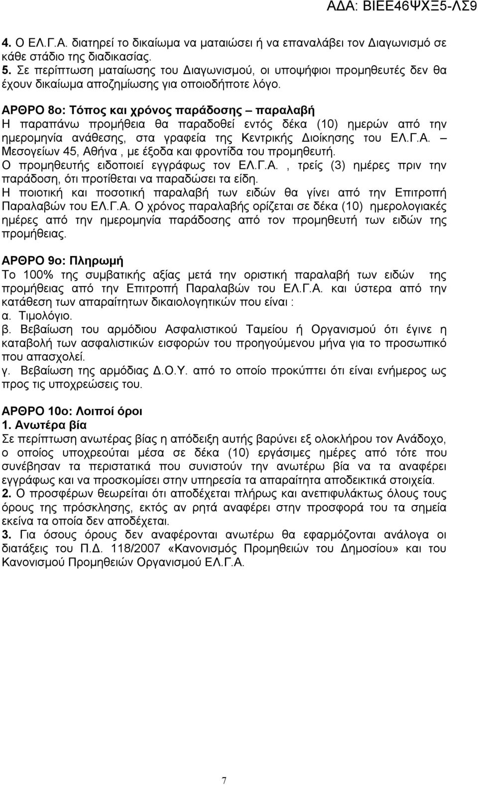 ΑΡΘΡΟ 8ο: Τόπος και χρόνος παράδοσης παραλαβή Η παραπάνω προμήθεια θα παραδοθεί εντός δέκα (10) ημερών από την ημερομηνία ανάθεσης, στα γραφεία της Κεντρικής Διοίκησης του ΕΛ.Γ.Α. Μεσογείων 45, Αθήνα, με έξοδα και φροντίδα του προμηθευτή.