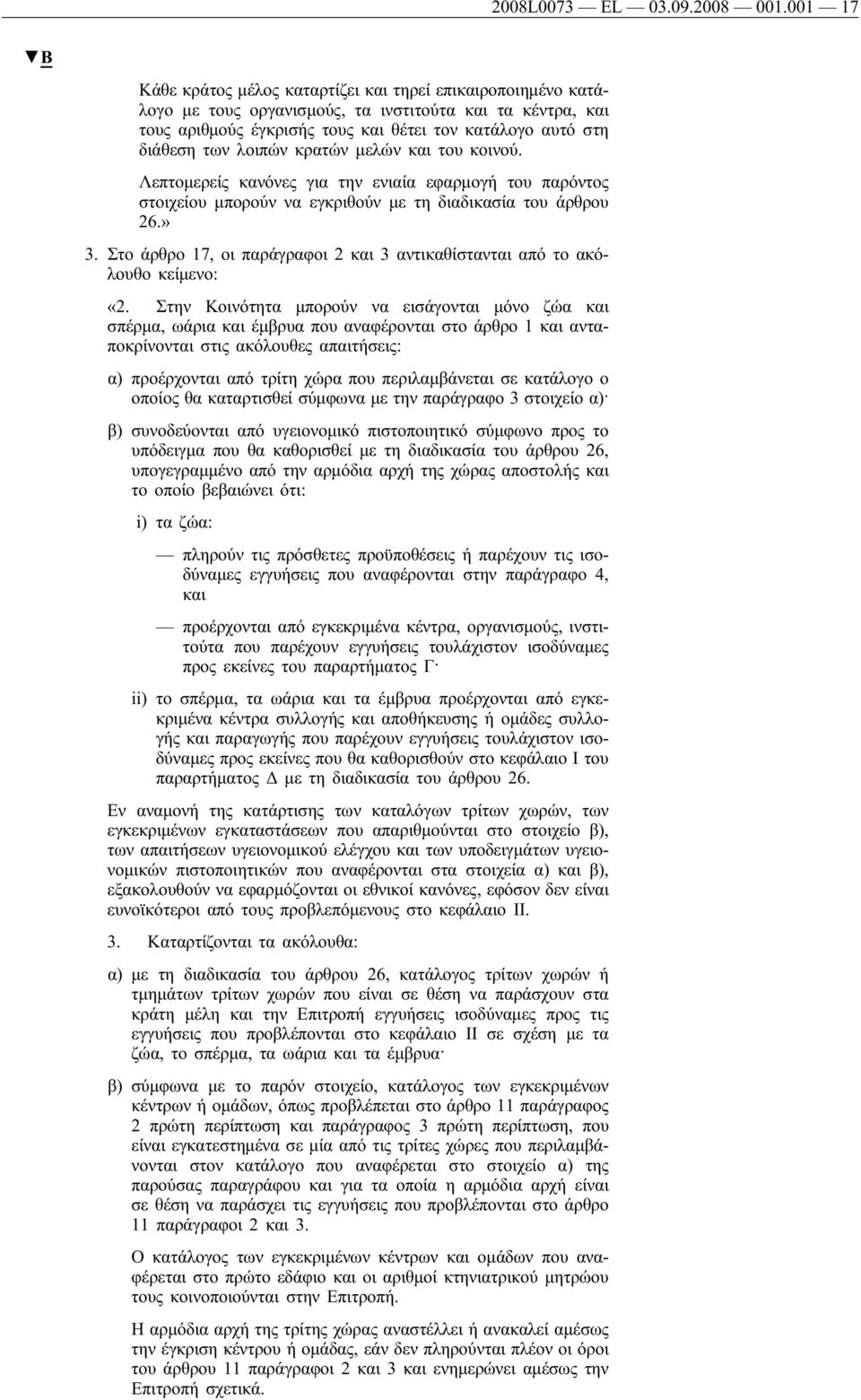 λοιπών κρατών μελών και του κοινού. Λεπτομερείς κανόνες για την ενιαία εφαρμογή του παρόντος στοιχείου μπορούν να εγκριθούν με τη διαδικασία του άρθρου 26.» 3.