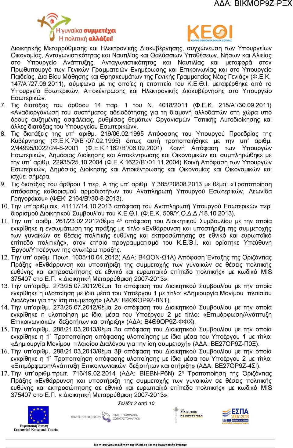 Γραμματείας Νέας Γενιάς» (Φ.Ε.Κ. 147/Α /27.06.2011), σύμφωνα με τις οποίες η εποπτεία του Κ.Ε.Θ.Ι.