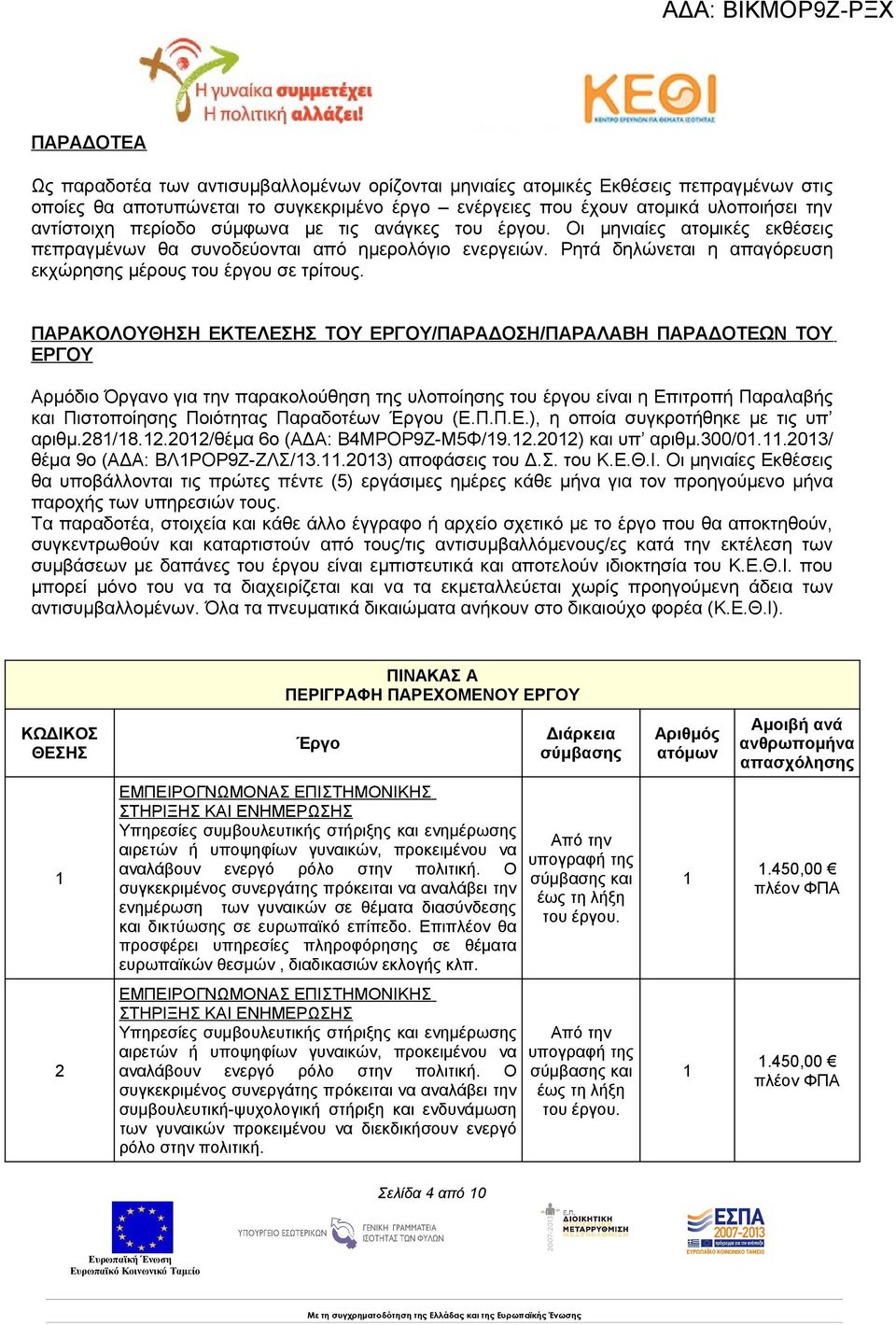 ΠΑΡΑΚΟΛΟΥΘΗΣΗ ΕΚΤΕΛΕΣΗΣ ΤΟΥ ΕΡΓΟΥ/ΠΑΡΑΔΟΣΗ/ΠΑΡΑΛΑΒΗ ΠΑΡΑΔΟΤΕΩΝ ΤΟΥ ΕΡΓΟΥ Αρμόδιο Όργανο για την παρακολούθηση της υλοποίησης του έργου είναι η Επιτροπή Παραλαβής και Πιστοποίησης Ποιότητας Παραδοτέων