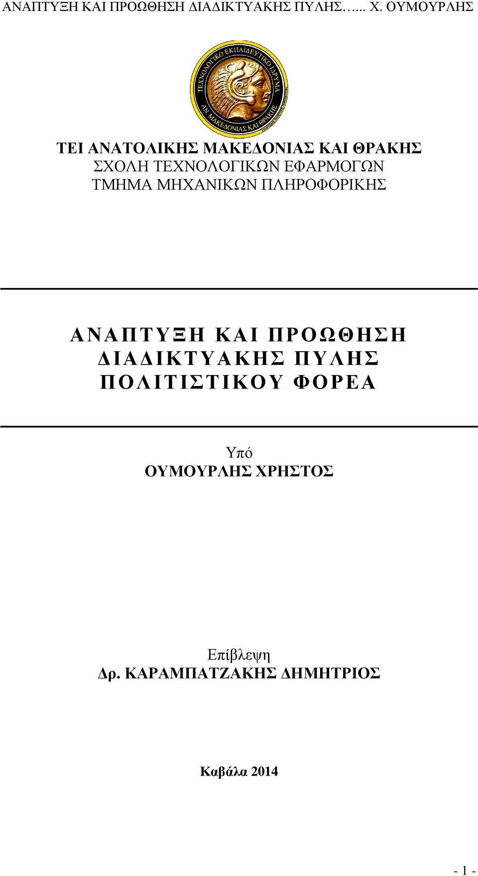 ΠΡΟΩΘΗΣΗ ΔΙΑΔΙΚΤΥΑΚΗΣ ΠΥΛΗΣ ΠΟΛΙΤΙΣΤΙΚΟΥ ΦΟΡΕΑ Υπό