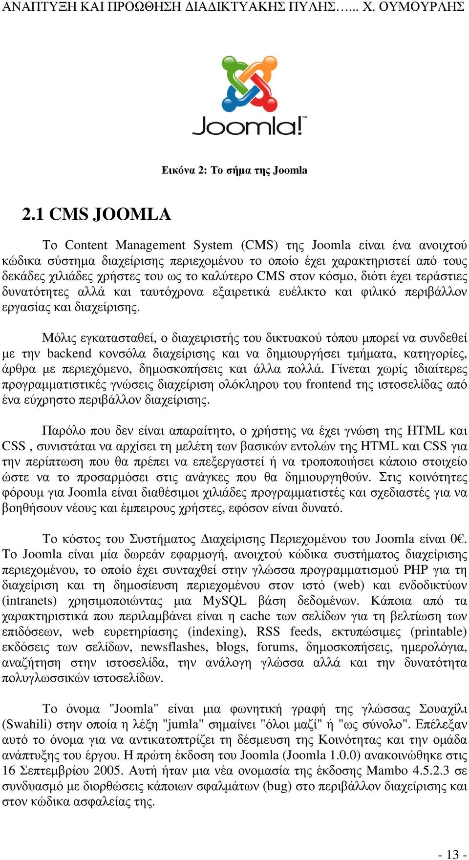 CMS στον κόσμο, διότι έχει τεράστιες δυνατότητες αλλά και ταυτόχρονα εξαιρετικά ευέλικτο και φιλικό περιβάλλον εργασίας και διαχείρισης.