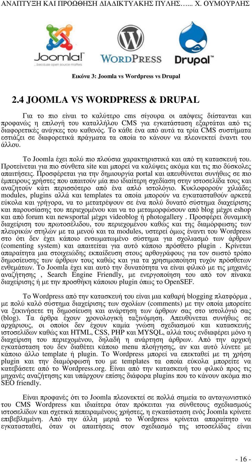 καθενός. Το κάθε ένα από αυτά τα τρία CMS συστήματα εστιάζει σε διαφορετικά πράγματα τα οποία το κάνουν να πλεονεκτεί έναντι του άλλου.