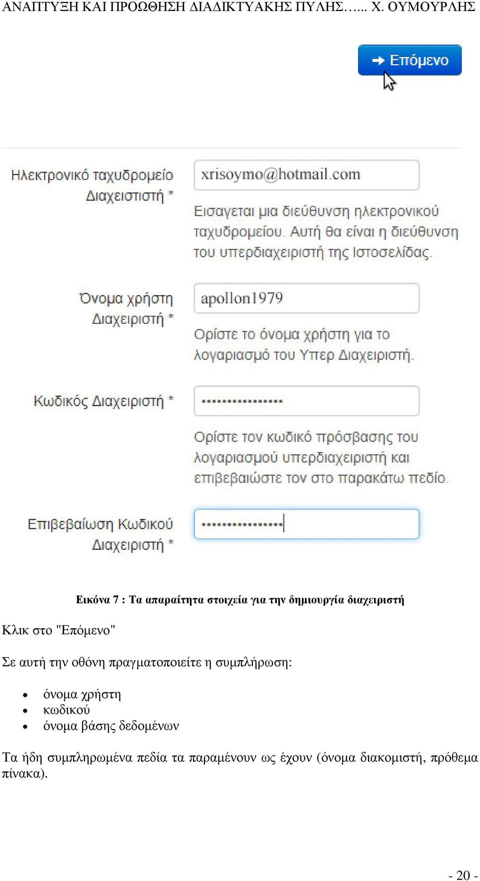 συμπλήρωση: όνομα χρήστη κωδικού όνομα βάσης δεδομένων Τα ήδη