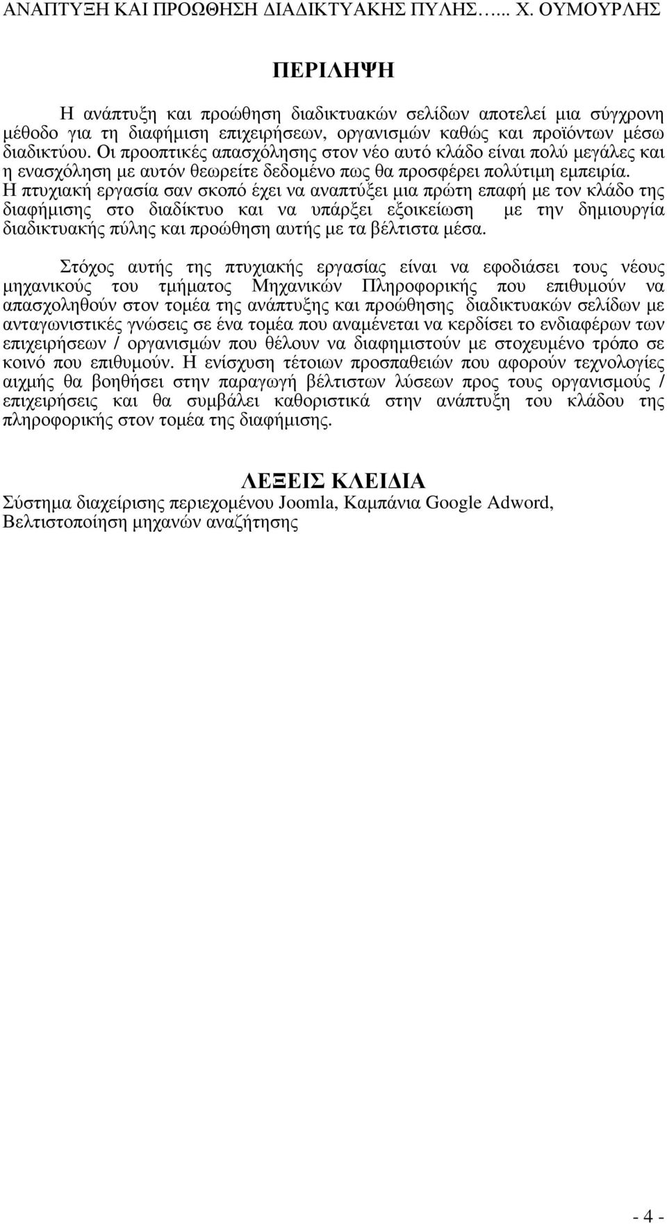 Η πτυχιακή εργασία σαν σκοπό έχει να αναπτύξει μια πρώτη επαφή με τον κλάδο της διαφήμισης στο διαδίκτυο και να υπάρξει εξοικείωση με την δημιουργία διαδικτυακής πύλης και προώθηση αυτής με τα