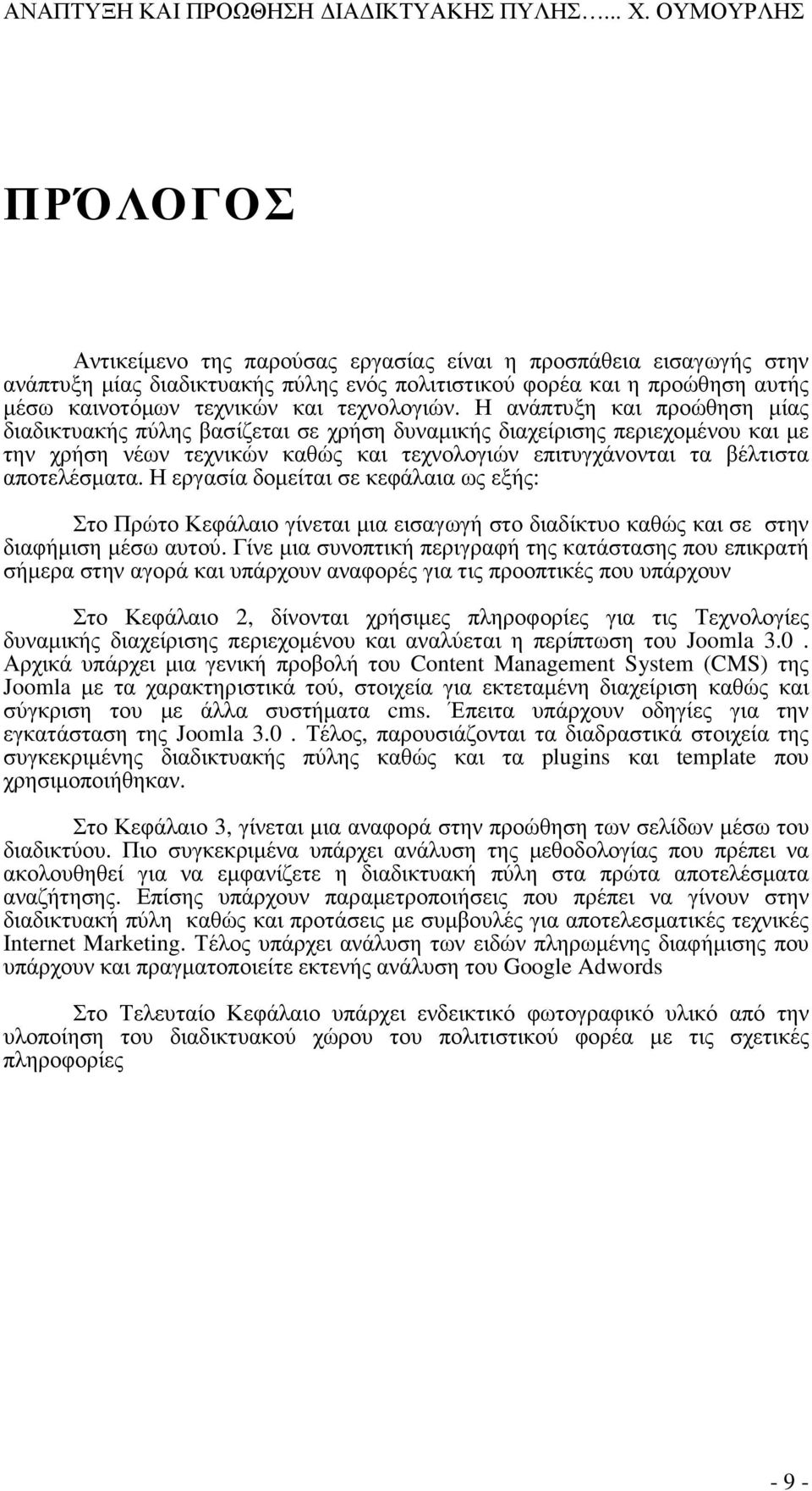 Η εργασία δομείται σε κεφάλαια ως εξής: Στο Πρώτο Κεφάλαιο γίνεται μια εισαγωγή στο διαδίκτυο καθώς και σε στην διαφήμιση μέσω αυτού.