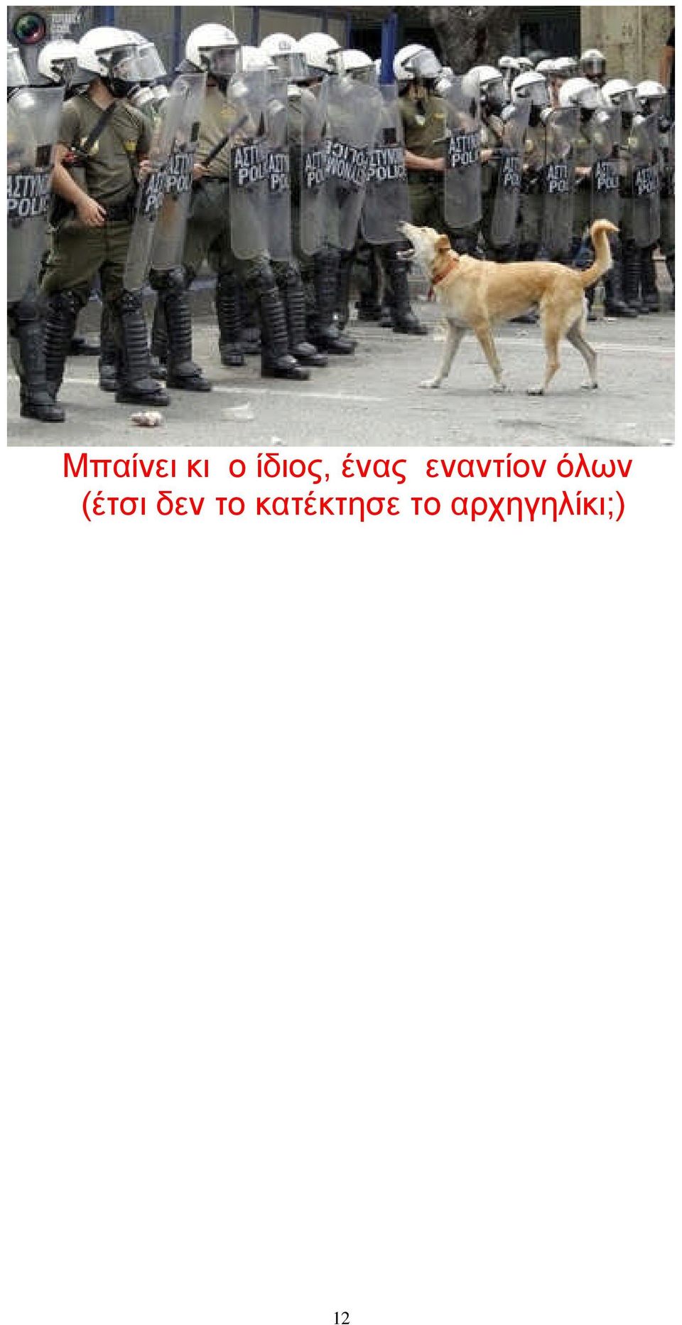 (έτσι δεν το