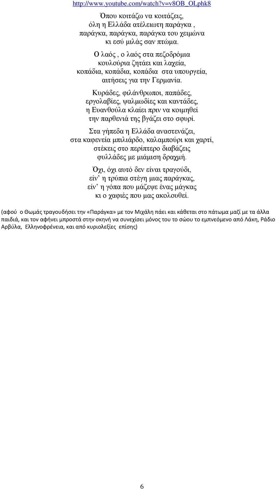 Κυράδες, φιλάνθρωποι, παπάδες, εργολαβίες, ψαλμωδίες και καντάδες, η Ευανθούλα κλαίει πριν να κοιμηθεί την παρθενιά της βγάζει στο σφυρί.