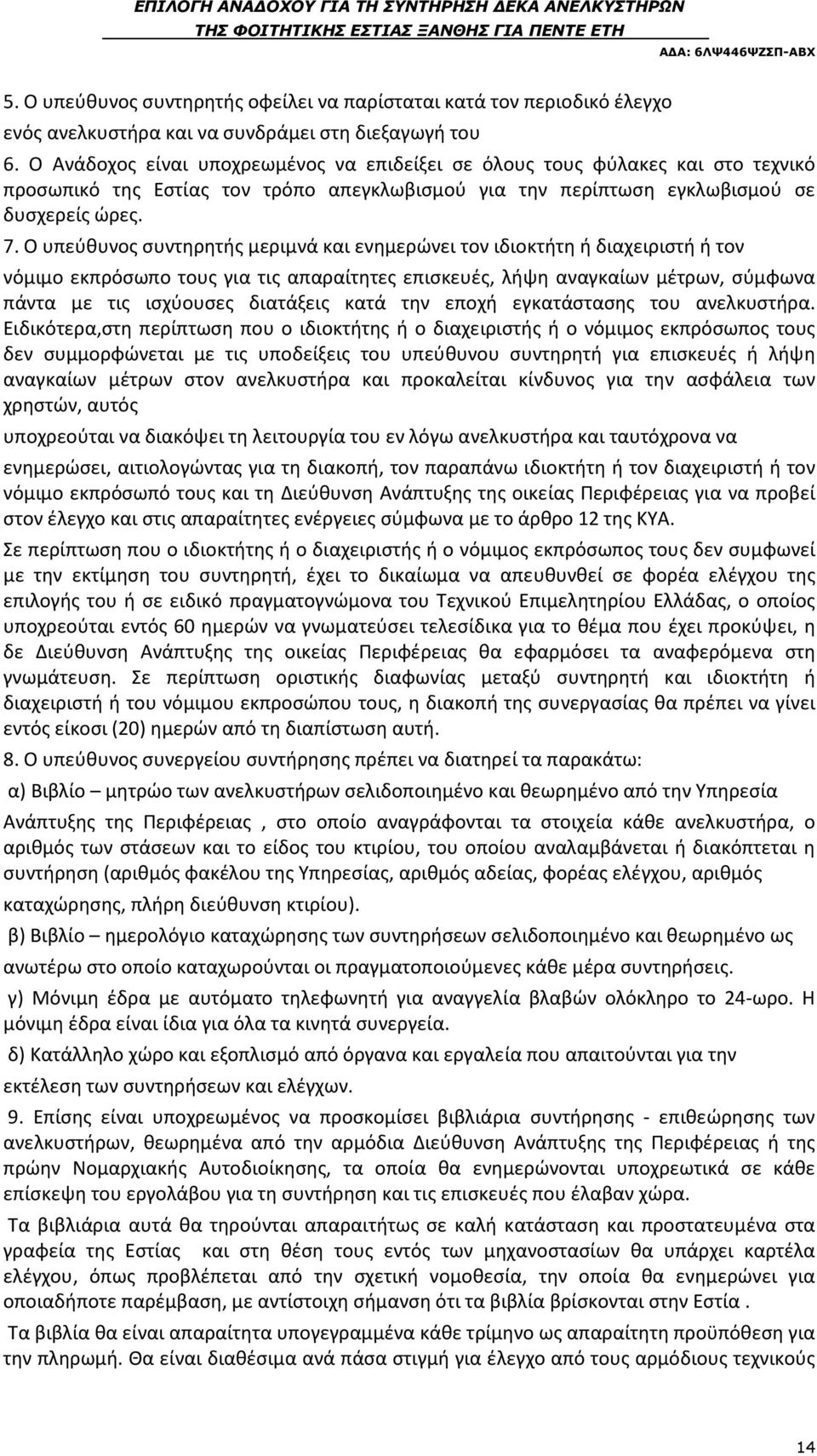 Ο υπεύθυνος συντηρητής μεριμνά και ενημερώνει τον ιδιοκτήτη ή διαχειριστή ή τον νόμιμο εκπρόσωπο τους για τις απαραίτητες επισκευές, λήψη αναγκαίων μέτρων, σύμφωνα πάντα με τις ισχύουσες διατάξεις