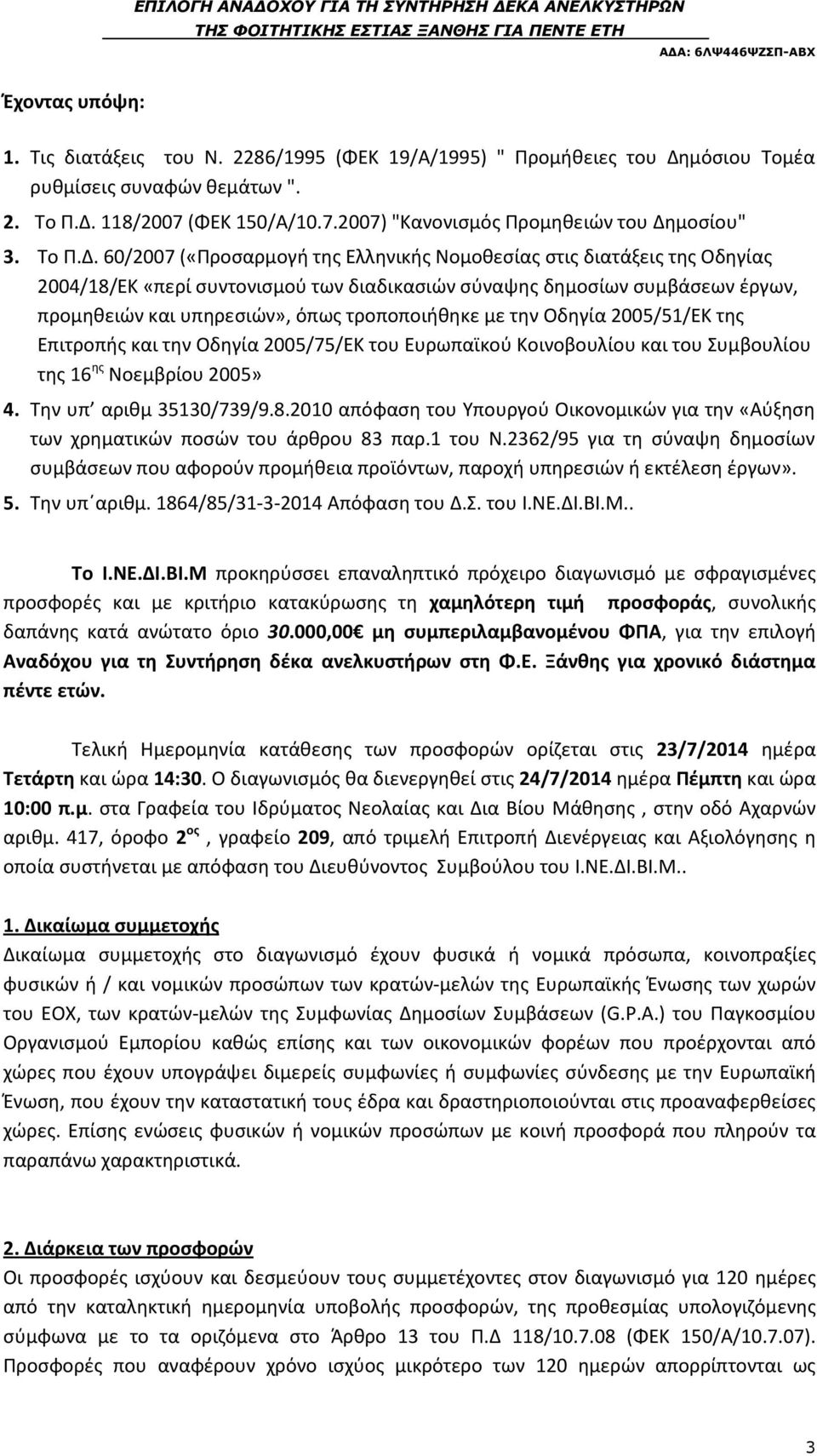 60/2007 («Προσαρμογή της Ελληνικής Νομοθεσίας στις διατάξεις της Οδηγίας 2004/18/ΕΚ «περί συντονισμού των διαδικασιών σύναψης δημοσίων συμβάσεων έργων, προμηθειών και υπηρεσιών», όπως τροποποιήθηκε