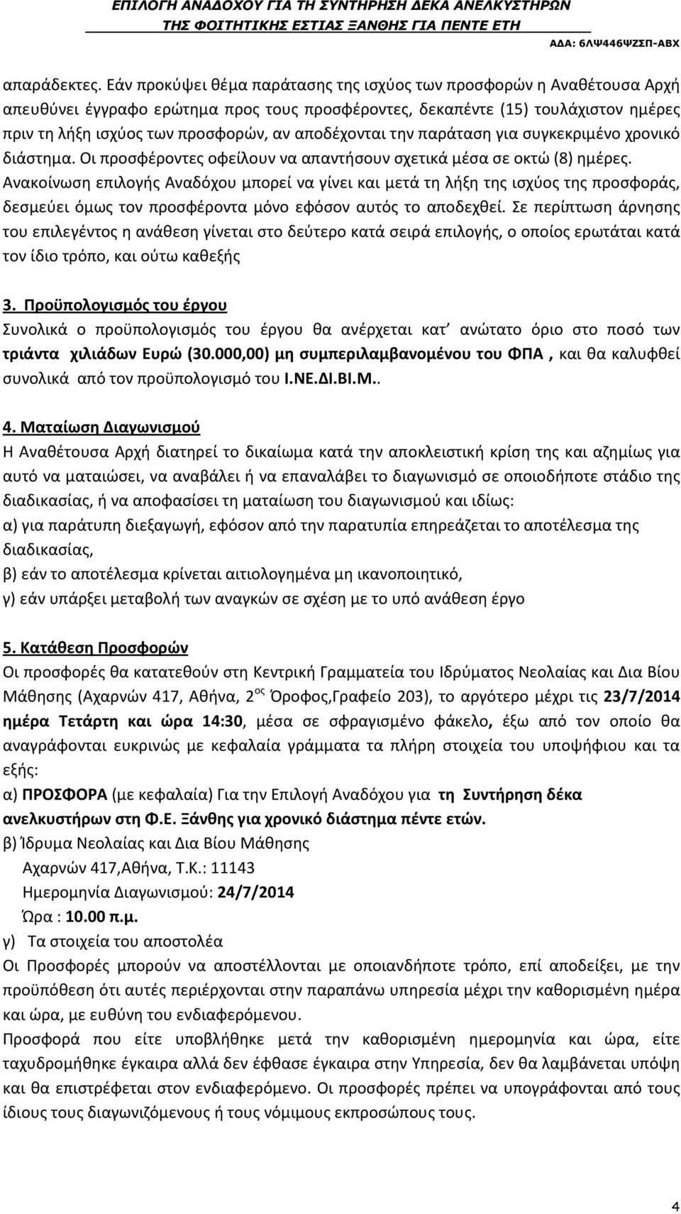 αποδέχονται την παράταση για συγκεκριμένο χρονικό διάστημα. Οι προσφέροντες οφείλουν να απαντήσουν σχετικά μέσα σε οκτώ (8) ημέρες.