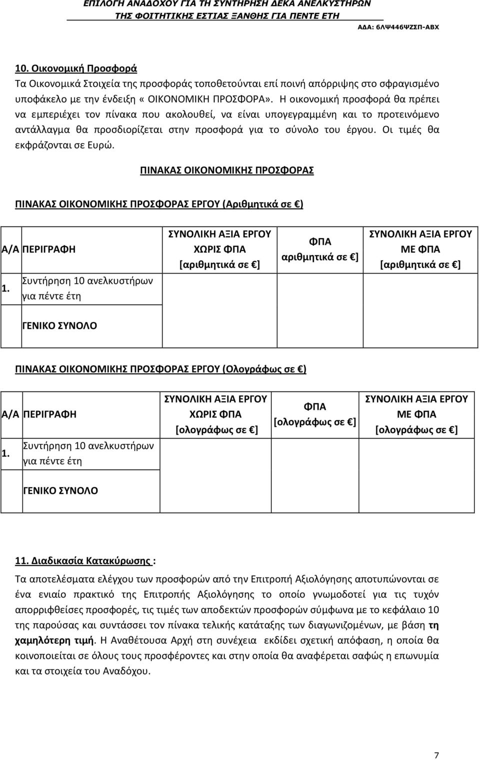 Οι τιμές θα εκφράζονται σε Ευρώ. ΠΙΝΑΚΑΣ ΟΙΚΟΝΟΜΙΚΗΣ ΠΡΟΣΦΟΡΑΣ ΠΙΝΑΚΑΣ ΟΙΚΟΝΟΜΙΚΗΣ ΠΡΟΣΦΟΡΑΣ ΕΡΓΟΥ (Αριθμητικά σε ) Α/Α ΠΕΡΙΓΡΑΦΗ 1.