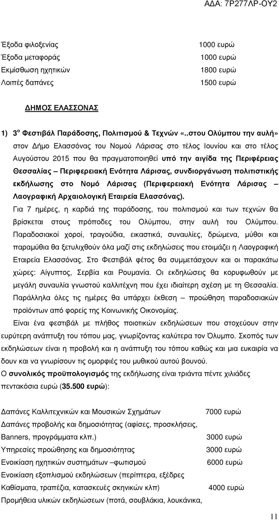 Λάρισας, συνδιοργάνωση πολιτιστικής εκδήλωσης στο Νοµό Λάρισας (Περιφερειακή Ενότητα Λάρισας Λαογραφική Αρχαιολογική Εταιρεία Ελασσόνας).