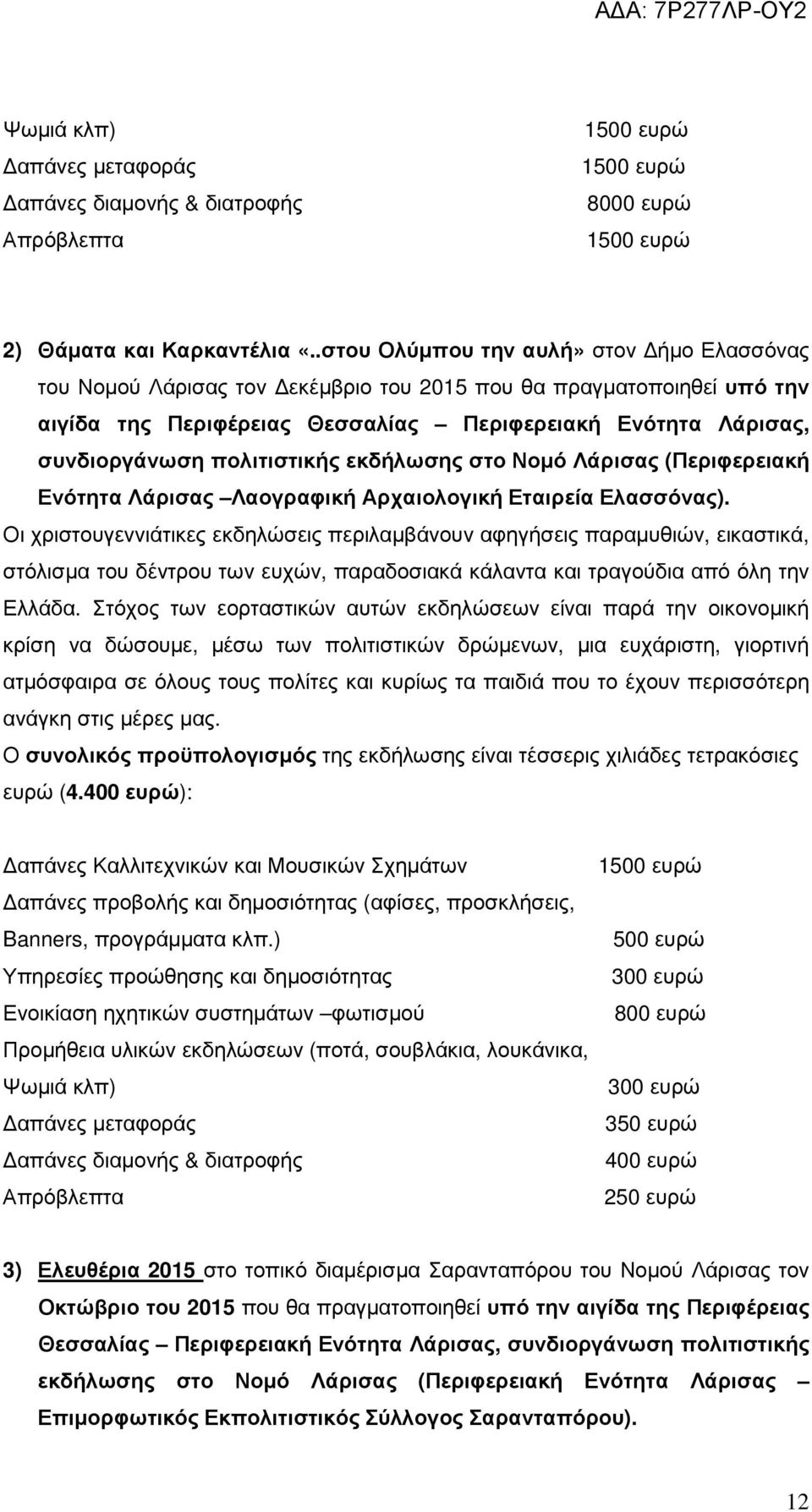 πολιτιστικής εκδήλωσης στο Νοµό Λάρισας (Περιφερειακή Ενότητα Λάρισας Λαογραφική Αρχαιολογική Εταιρεία Ελασσόνας).