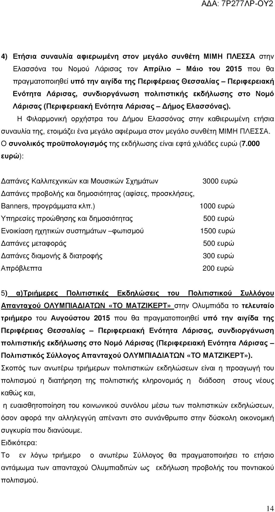 Η Φιλαρµονική ορχήστρα του ήµου Ελασσόνας στην καθιερωµένη ετήσια συναυλία της, ετοιµάζει ένα µεγάλο αφιέρωµα στον µεγάλο συνθέτη ΜΙΜΗ ΠΛΕΣΣΑ.