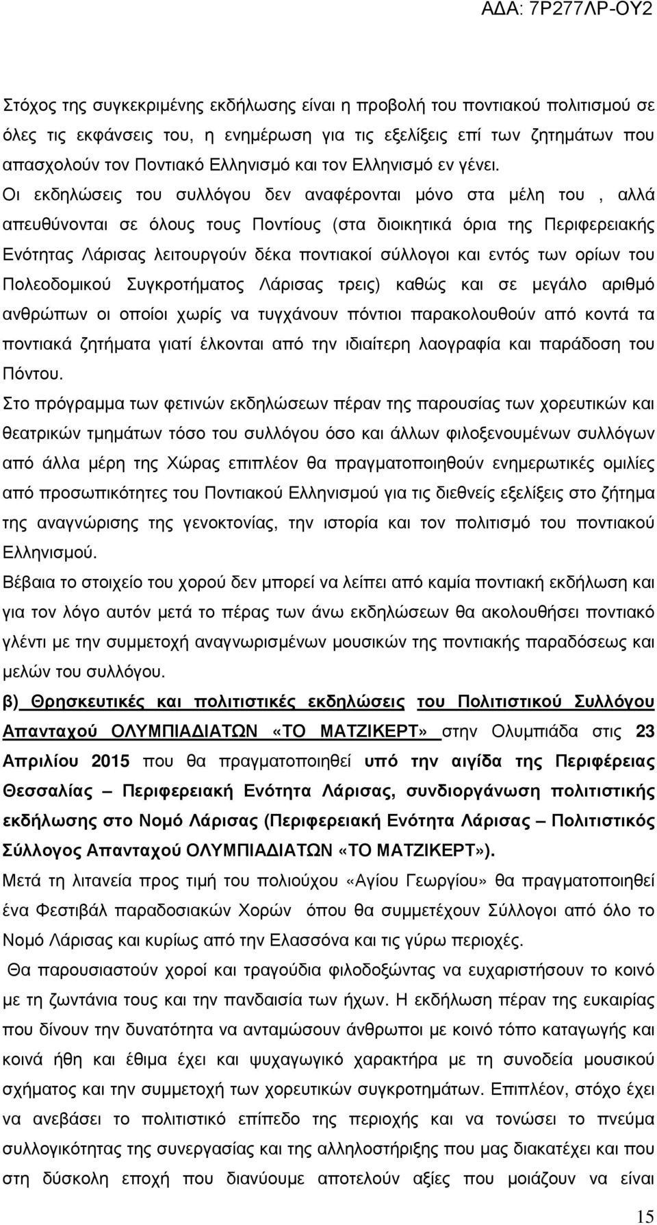 Οι εκδηλώσεις του συλλόγου δεν αναφέρονται µόνο στα µέλη του, αλλά απευθύνονται σε όλους τους Ποντίους (στα διοικητικά όρια της Περιφερειακής Ενότητας Λάρισας λειτουργούν δέκα ποντιακοί σύλλογοι και