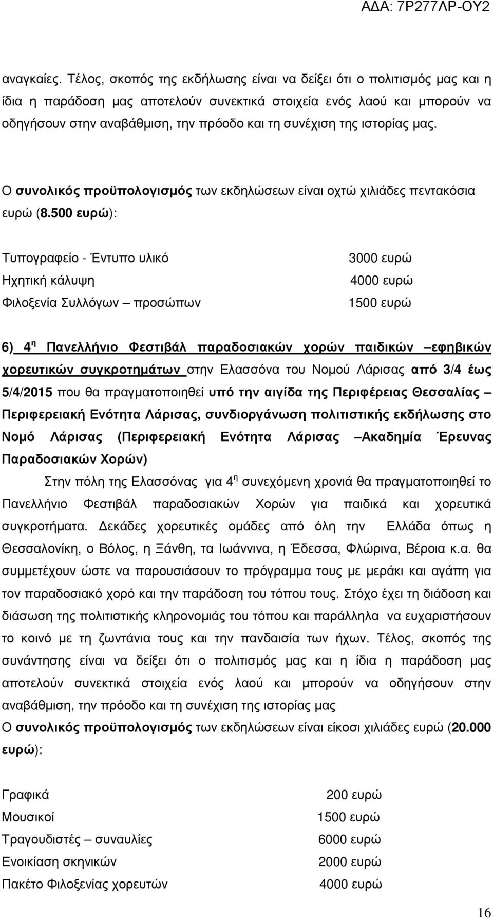 της ιστορίας µας. Ο συνολικός προϋπολογισµός των εκδηλώσεων είναι οχτώ χιλιάδες πεντακόσια ευρώ (8.