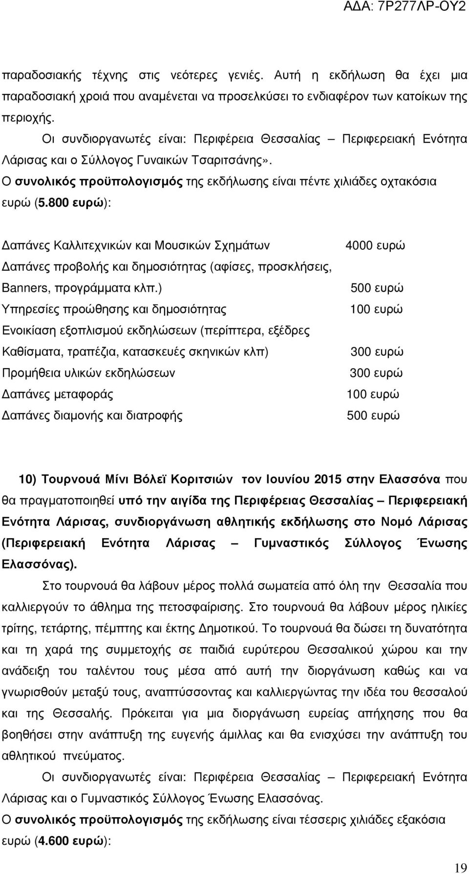 800 ευρώ): απάνες Καλλιτεχνικών και Μουσικών Σχηµάτων απάνες προβολής και δηµοσιότητας (αφίσες, προσκλήσεις, Banners, προγράµµατα κλπ.