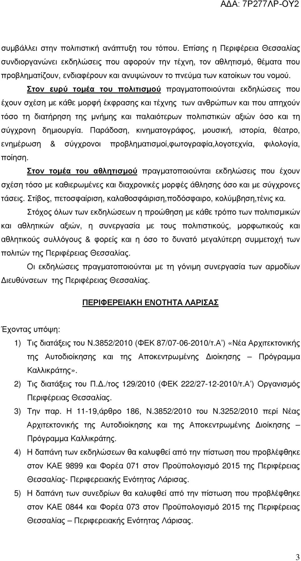 Στον ευρύ τοµέα του πολιτισµού πραγµατοποιούνται εκδηλώσεις που έχουν σχέση µε κάθε µορφή έκφρασης και τέχνης των ανθρώπων και που απηχούν τόσο τη διατήρηση της µνήµης και παλαιότερων πολιτιστικών