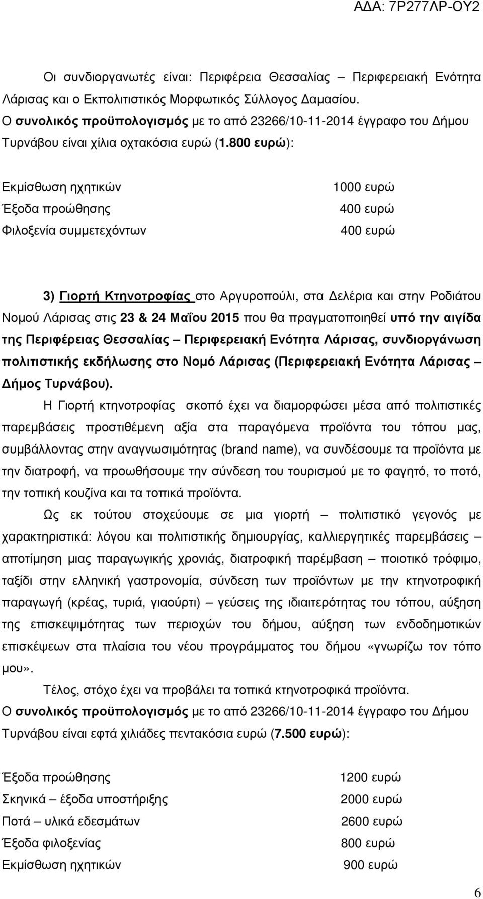 2015 που θα πραγµατοποιηθεί υπό την αιγίδα της Περιφέρειας Θεσσαλίας Περιφερειακή Ενότητα Λάρισας, συνδιοργάνωση πολιτιστικής εκδήλωσης στο Νοµό Λάρισας (Περιφερειακή Ενότητα Λάρισας ήµος Τυρνάβου).